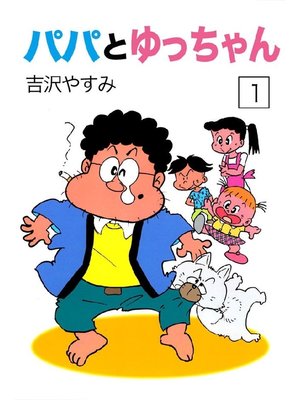 cover image of パパとゆっちゃん: 1巻